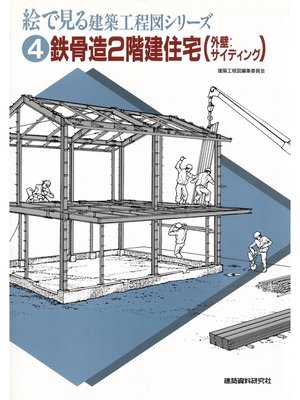 cover image of 鉄骨造2階建住宅（外壁：サイディング）